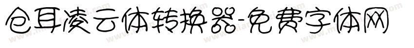 仓耳凌云体转换器字体转换