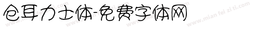仓耳力士体字体转换
