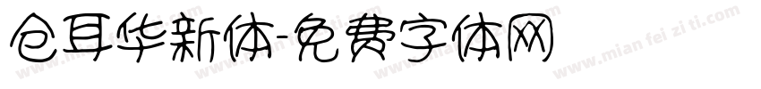 仓耳华新体字体转换