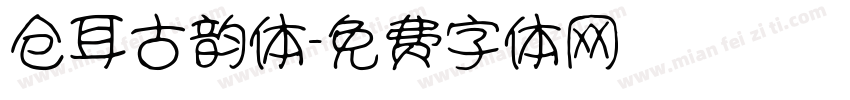 仓耳古韵体字体转换