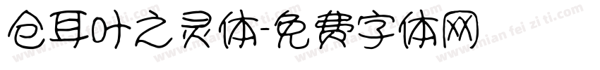 仓耳叶之灵体字体转换
