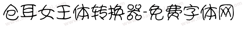 仓耳女王体转换器字体转换