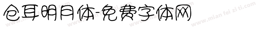 仓耳明月体字体转换