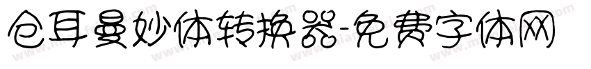 仓耳曼妙体转换器字体转换