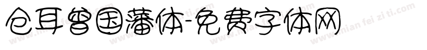 仓耳曾国藩体字体转换