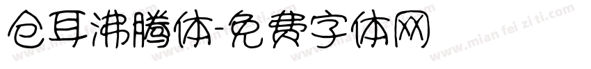 仓耳沸腾体字体转换