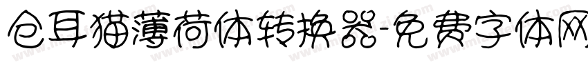仓耳猫薄荷体转换器字体转换