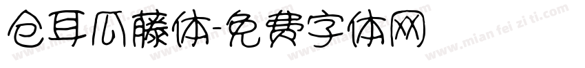 仓耳瓜藤体字体转换