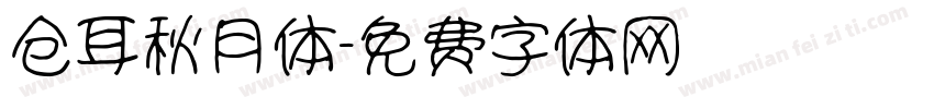 仓耳秋月体字体转换