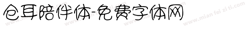 仓耳陪伴体字体转换