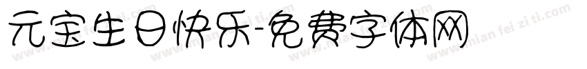 元宝生日快乐字体转换