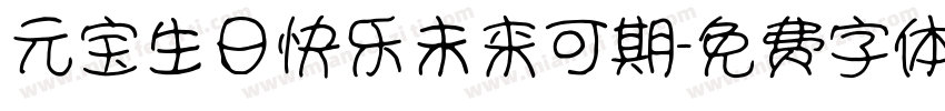 元宝生日快乐未来可期字体转换