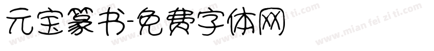 元宝篆书字体转换