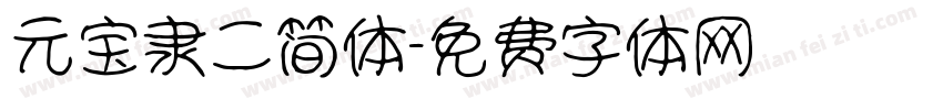 元宝隶二简体字体转换