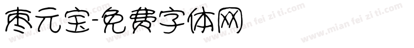 枣元宝字体转换