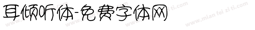 耳倾听体字体转换