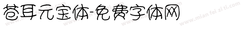 苍耳元宝体字体转换