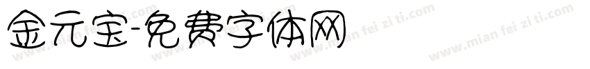 金元宝字体转换