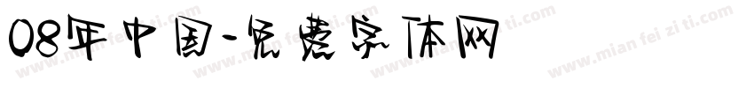08年中国字体转换