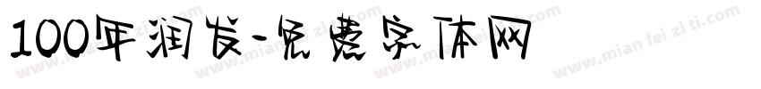 100年润发字体转换