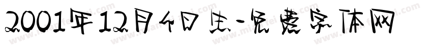 2001年12月4日生字体转换