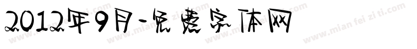 2012年9月字体转换