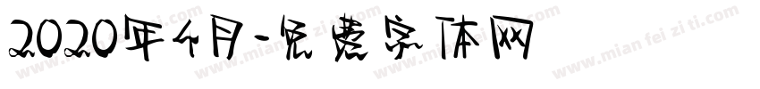 2020年4月字体转换