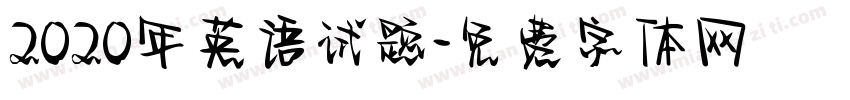 2020年英语试题字体转换