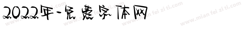 2022年字体转换