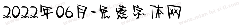 2022年06月字体转换