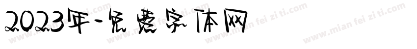 2023年字体转换