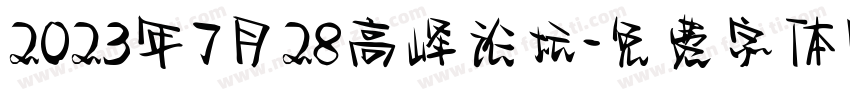 2023年7月28高峰论坛字体转换