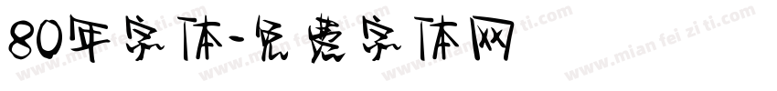 80年字体字体转换