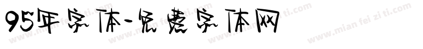 95年字体字体转换