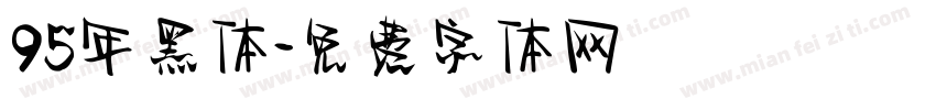 95年黑体字体转换