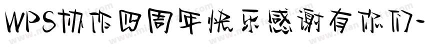 WPS协作四周年快乐感谢有你们字体转换