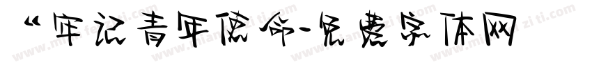 “牢记青年使命字体转换