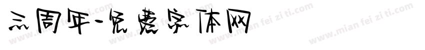 三周年字体转换