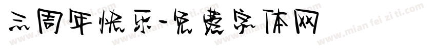 三周年快乐字体转换