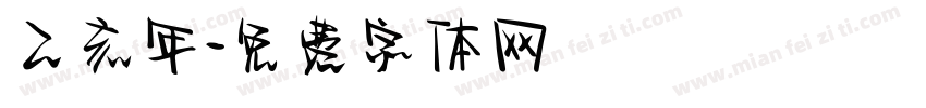 乙亥年字体转换