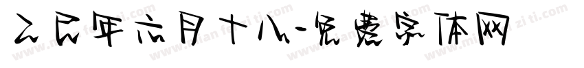 乙巳年六月十八字体转换