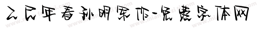 乙巳年春孙明军作字体转换
