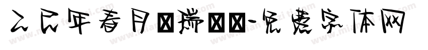 乙巳年春月劉瑞曉書字体转换