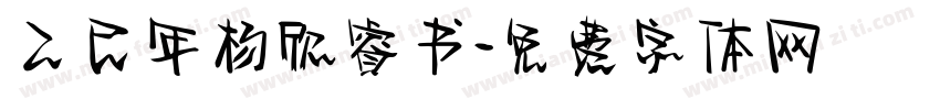 乙巳年杨欣睿书字体转换