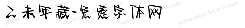 乙未年藏字体转换