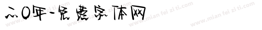 二0年字体转换