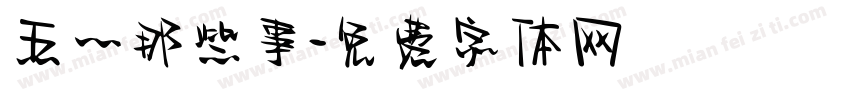五一那些事字体转换
