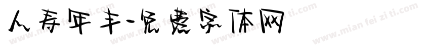 人寿年丰字体转换