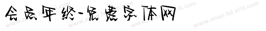 会员年终字体转换