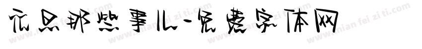 元旦那些事儿字体转换